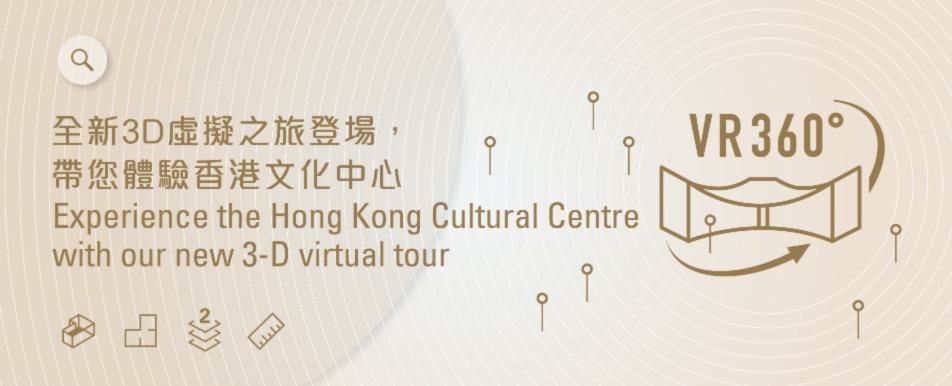 香港文化中心虛擬導覽